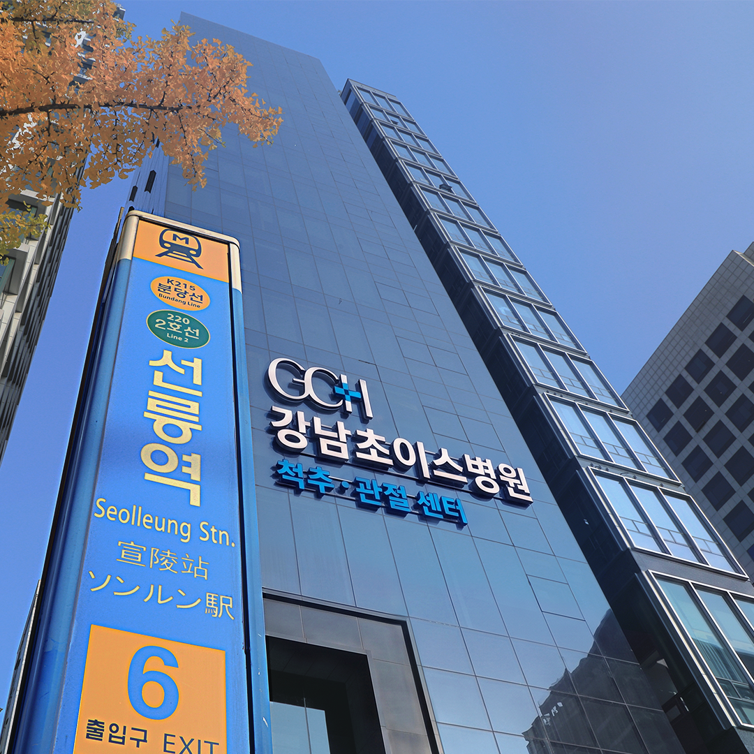 강남초이스병원