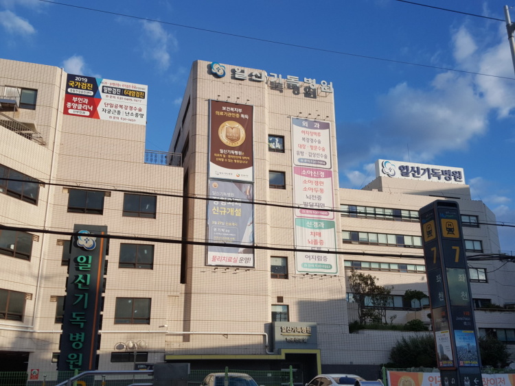 일신기독병원