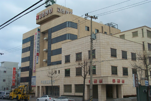 강릉고려병원 의산의료재단 