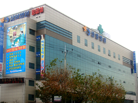 삼일병원