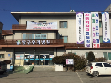 의료법인 우리병원