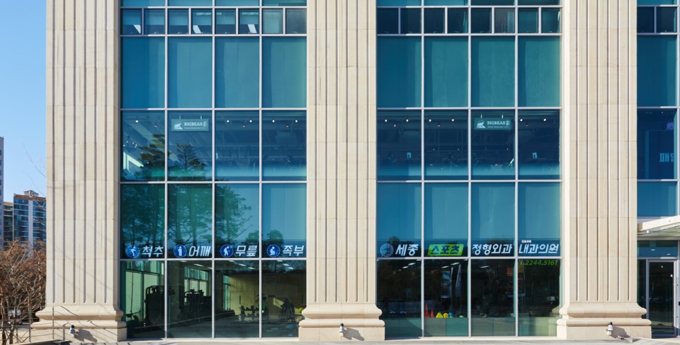 세종스포츠정형외과의원