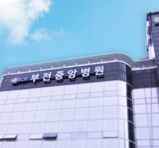 부천중앙병원