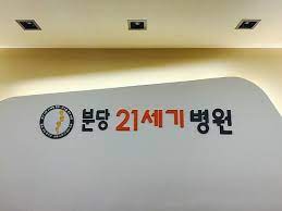 분당21세기병원