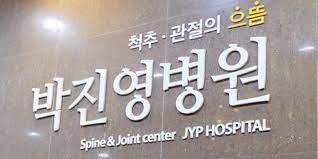 박진영병원