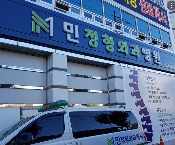 민정형외과병원