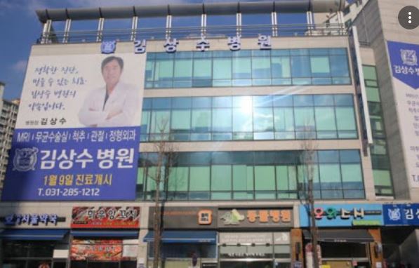 김상수병원
