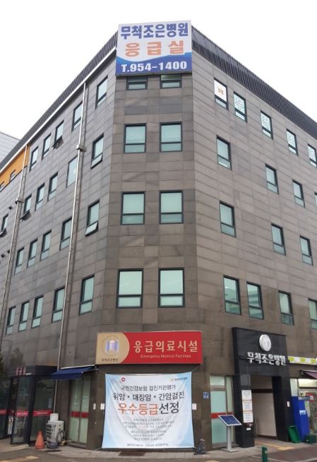무척조은병원