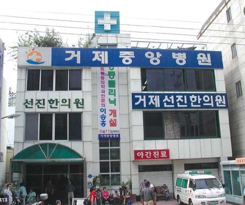 거제중앙병원