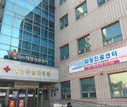 거창적십자병원