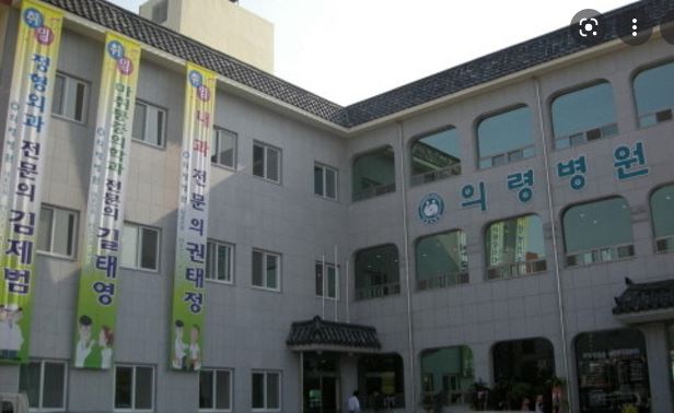 의령병원