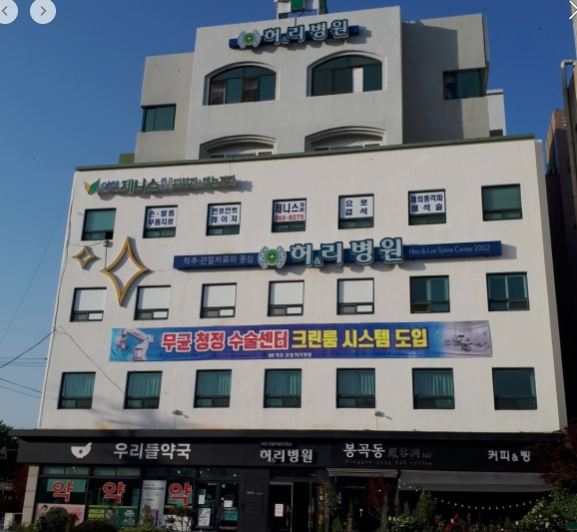 허&리병원