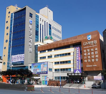 통영고려병원