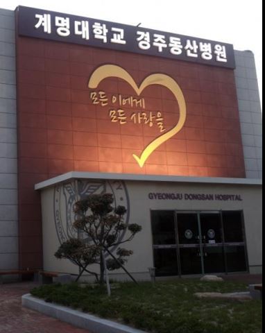 계명대학교 경주동산병원