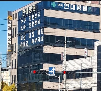 구미현대병원