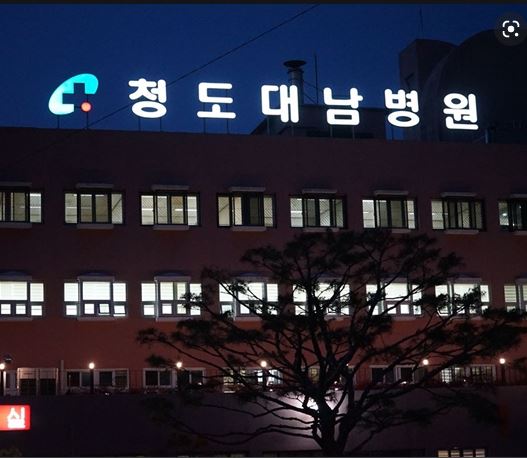 청도대남병원 대남의료재단