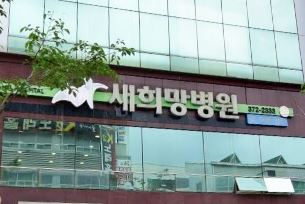 새희망병원