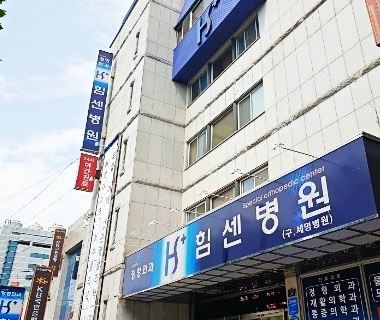 힘센병원