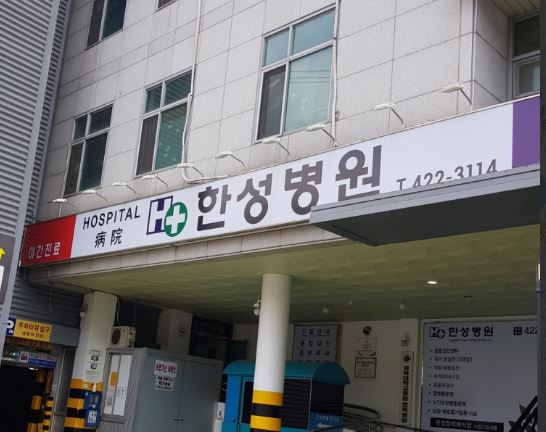 한성병원