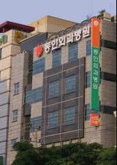 동인외과병원