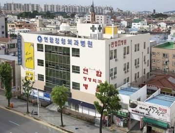 연합정형외과병원