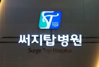 써지탑병원