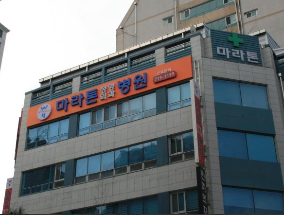 마라톤정형외과병원