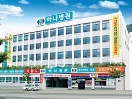 하나병원