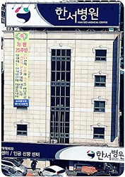 장림한서병원