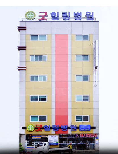 굿힐링병원