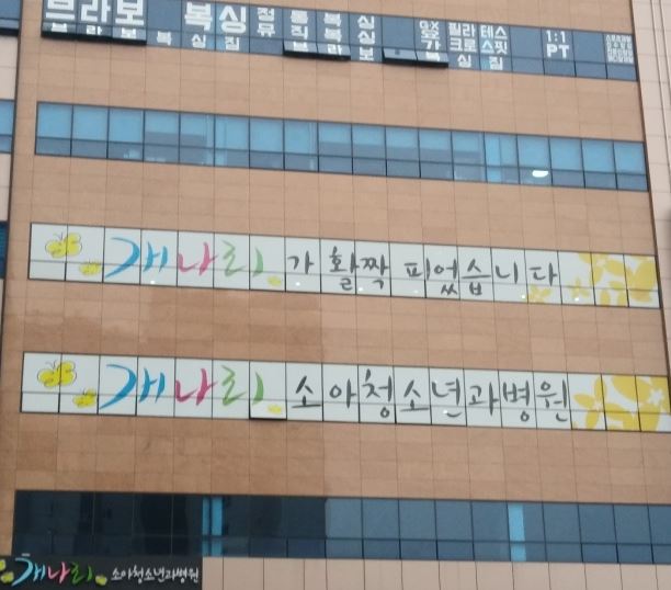 개나리소아청소년과병원