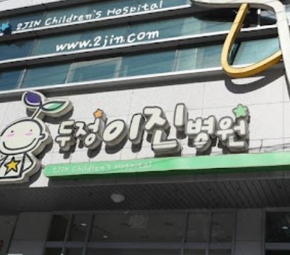 두정이진병원