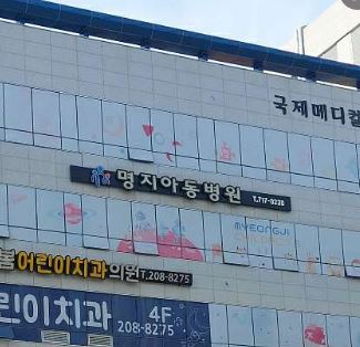 명지아동병원