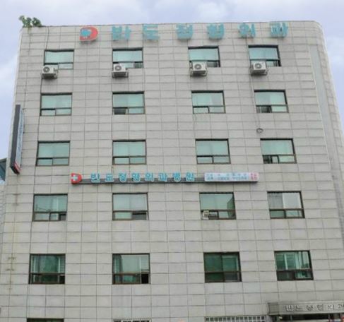 반도정형외과병원