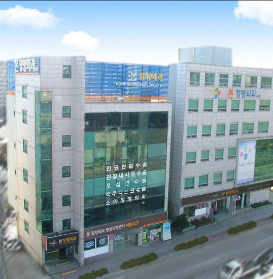 본정형외과병원