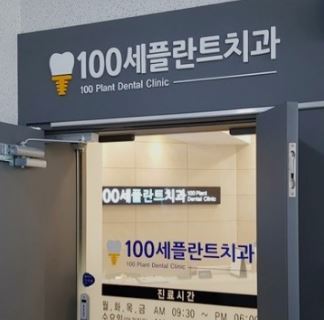 100세 플란트치과의원