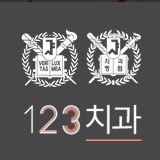 123치과교정과치과의원