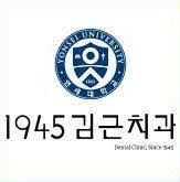 1945김근치과의원