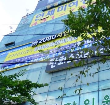 인천2080치과의원