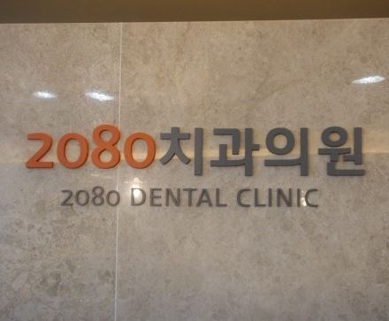 2080치과의원