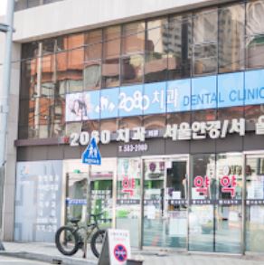 2080치과의원
