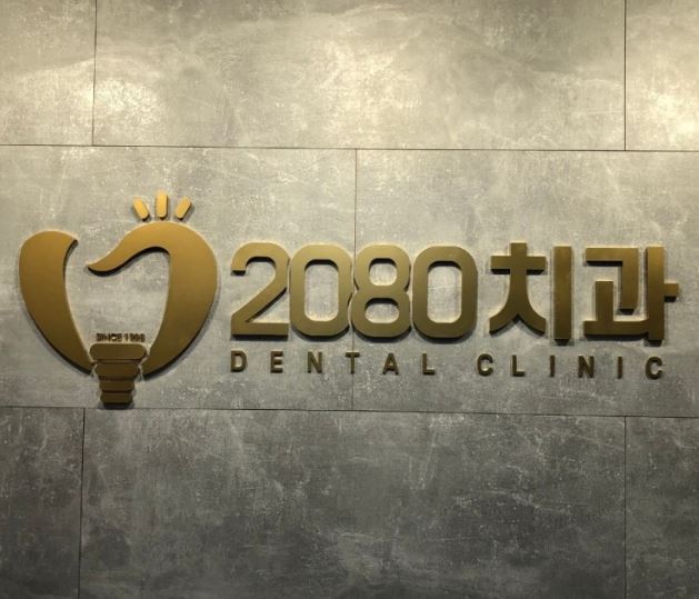 2080치과의원