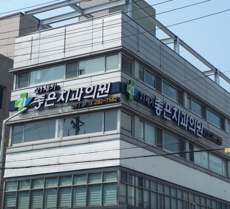 21세기좋은치과의원