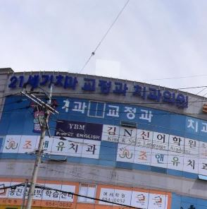 21세기치과교정과치과의원