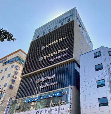 삼세한의원 삼세의료재단 
