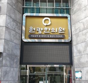 부산원광한의원 원불교