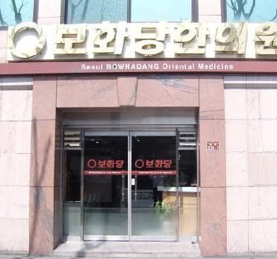 서울보화당한의원 원불교