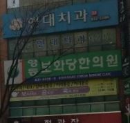 영등보화당한의원 원불교