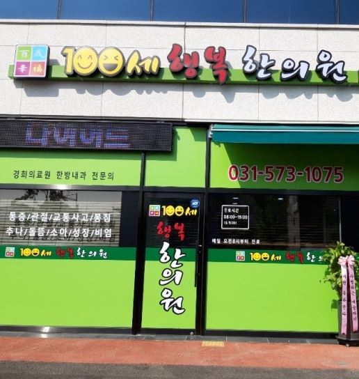 100세행복한의원