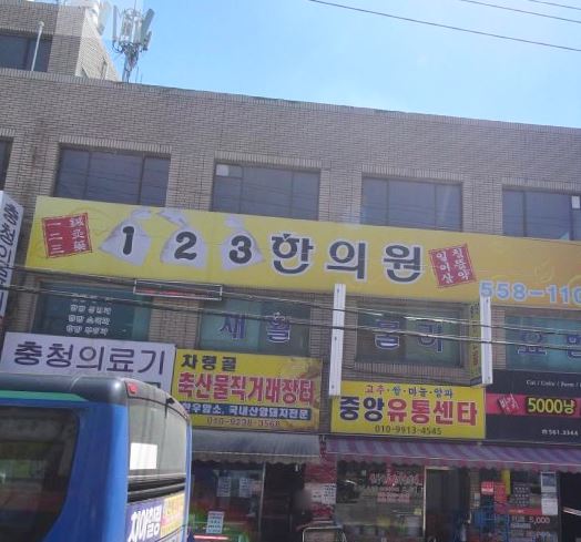 123한의원